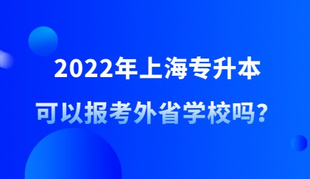2022年上海专升本可以报考外省学校吗