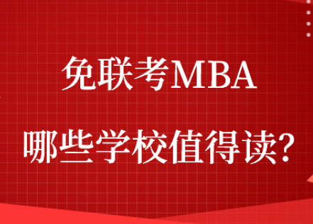 免联考MBA有哪些学校值得读？