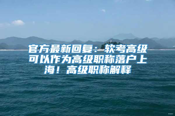 软考高级可以作为高级职称落户上海！