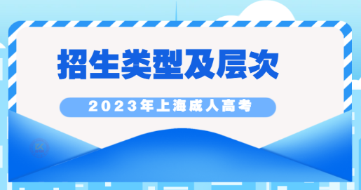 2023年上海成人高考招生类型及层次说明